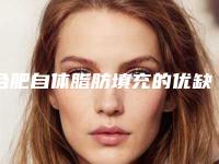合肥自体脂肪填充的优缺点有哪些,自体脂肪填充优缺点是什么