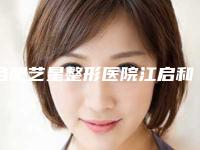 合肥艺星整形医院江启和医生,王海权医生实力测评指南