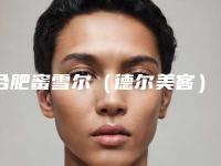 合肥蜜雪尔（德尔美客）整形医院与合肥奥美医疗美容门诊部一起来看看哪些牛