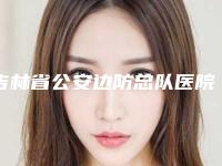 吉林省公安边防总队医院整形美容科与长春张凤霞医疗美容整形谁做的好价格表