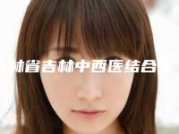 吉林省吉林中西医结合医院美容整形科朝天短鼻手术手术到底贵不贵