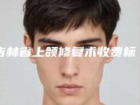 吉林省上颌修复术收费标准怎么样-吉林省上颌修复术价格