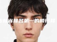 吉林省排名第一的畸形耳朵照医院(吉林星妍医疗美容门诊部稳居口碑前三)