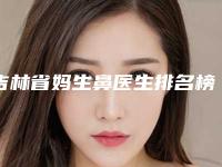 吉林省妈生鼻医生排名榜一键GET济南市医-吉林省张禄野整形医生口碑好评不断