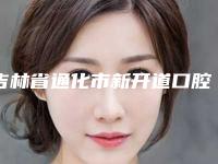 吉林省通化市新开道口腔门诊部价格表(费用)全新有名一览附牙冠烤瓷牙案例