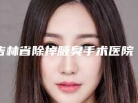吉林省除掉腋臭手术医院排行榜深度盘点-白城市吉美汇医疗整形美容诊所带给大家全新的选择和体验