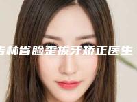 吉林省脸歪拔牙矫正医生排行榜top10技术口碑突出-吉林省脸歪拔牙矫正口腔医生