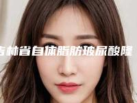 吉林省自体脂肪玻尿酸隆下巴医院综合实力top10口碑排名医生技术都不错(长春齐飞医疗美容门诊部风格及技术优势详细解答)