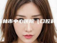 吉林市中心医院(口腔科)价格表公开一览-搭桥种植牙334-673元