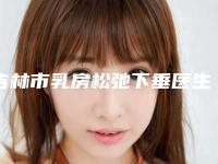 吉林市乳房松弛下垂医生在榜清单top10强权威更新（杨春玲医生擅长风格不同）