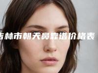 吉林市朝天鼻靠谱价格表刷新一览-吉林市朝天鼻价格行情