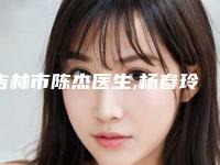 吉林市陈杰医生,杨春玲医生那个好-杨春玲医师实力口碑有保障
