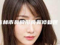 吉林市鼻畸形鼻翼修复医生TOP10强排名医生名单发布-顾晓琪医生深入网友倾心