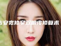 吉安宽修窄双眼皮修复术后如何进行胸部保养