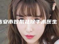吉安市咬肌祛除手术医生排行榜整形公立医生-贺旭文整形医生在列