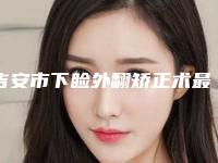 吉安市下睑外翻矫正术最好的医院(吉安韩美医疗美容门诊部好评不贵)