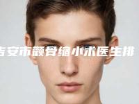 吉安市颧骨缩小术医生排名前十佳是时候发布了-周军医生口碑反馈好