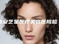 吉安艺星医疗美容医院脸部吸脂减肥对视力有什么影响