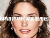 呼和浩特华医美容整形医院口腔科费用表明细完整版-喷砂洁牙手术花费价格