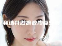 呼和浩特做瘢痕修复整形的医生哪个更专业?