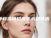 呼和浩特拉皮手术提升术注意事项和副作用