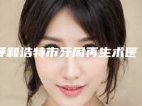 呼和浩特市牙周再生术医院排名谁更厉害（呼和浩特市牙周再生术口腔医院样样yyds）