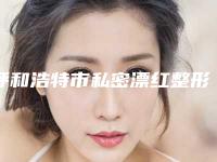 呼和浩特市私密漂红整形医生排名榜前十佳权威介绍-呼和浩特市私密漂红整形医生