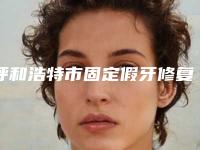 呼和浩特市固定假牙修复术医生在榜清单医生你都知道哪几个-呼和浩特市固定假牙修复术口腔医生