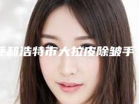 呼和浩特市大拉皮除皱手术医生介绍_手术价格表(价目)查看(12月-5月均价为:3376元)