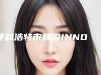呼和浩特市韩国INNO原装进口亲骨性种植牙上榜名单哪些正规名单新鲜出炉-呼和浩特市韩国INNO原装进口亲骨性种植牙口腔医生