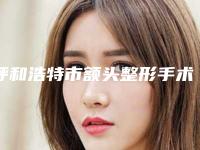 呼和浩特市额头整形手术医生上榜清单上榜前10个个实力不俗_入股不亏-李德延整形医生进入新版专家名单上线