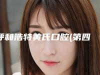 呼和浩特黄氏口腔(第四门诊部)到底如何-费用表明细全方位公开-牙周病重度案例