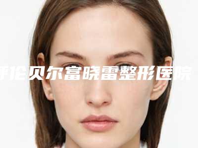 呼伦贝尔富晓雷整形医院,海拉尔区周彩莲医疗美容诊所地址在哪收费价格表