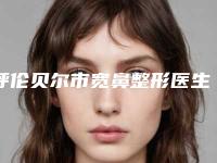 呼伦贝尔市宽鼻整形医生排名榜前十推荐-呼伦贝尔市宽鼻整形整形医生