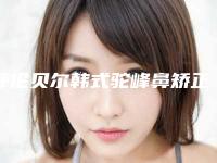 呼伦贝尔韩式驼峰鼻矫正适合人群和注意事项