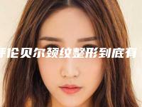 呼伦贝尔颈纹整形到底有没有危险