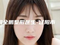 周全鹏整形医生-辽阳市周全鹏医生膝关节射频治疗简介信息一览