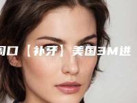 周口【补牙】美国3M进口树脂 Z350补牙手术能实现的几种效果