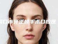 周口市牙正颌手术口腔医生排行榜榜单更新-周口市牙正颌手术医生收费标准不贵