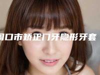 周口市矫正门牙隐形牙套价目表全新新鲜推出-陈建春口腔诊所价格表信息在线获取