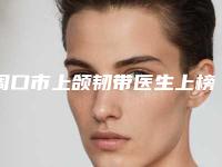 周口市上颌韧带医生上榜名单前十位哪些好-朱台航医生等荣誉上榜_价格收费可查