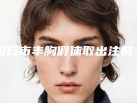 周口市丰胸假体取出注射价目表2025版正式公开(近6个月均价为:27733元)