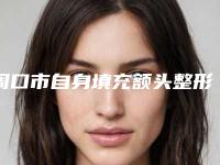 周口市自身填充额头整形医生哪几个实力强-苗立明医生赢得网友极佳口碑赞赏