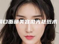 周口面部美容激光祛斑术可维持多久