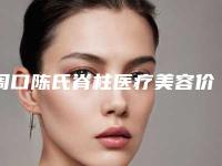 周口陈氏脊柱医疗美容价格价位表2025火速一览附疤痕除去手术案例