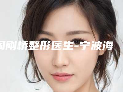 周刚桥整形医生-宁波海曙摩范专科门诊部周刚桥医生技术超棒