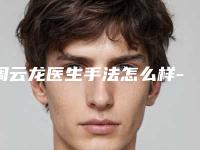 周云龙医生手法怎么样-江苏常熟市第五人民医院皮肤医学美容中心