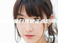 周杰儿童门牙矫正术后可能会产生哪些副作用