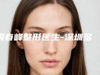周春峰整形医生-深圳多米勒医疗美容门诊部周春峰医师不妨了解一下