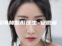 周海林整形医生-安徽省周海林医生医美脱腋毛正规靠谱，值得信赖